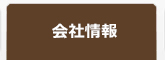 会社情報
