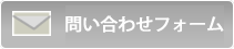 インターネットお問い合わせフォーム