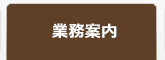 実績案内