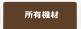 所有機材