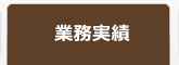 業務実績