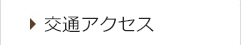 交通アクセス