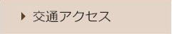 交通アクセス
