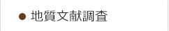 地質文献調査