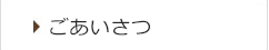 ごあいさつ