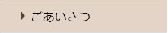 ごあいさつ
