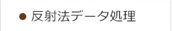 反射法データ処理