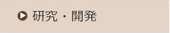 研究･開発