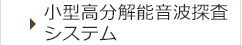 小型高分解能音波探査システム