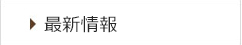最新情報