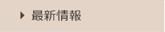 最新情報