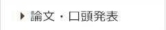論文・口頭発表
