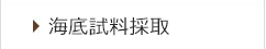 海底試料採取