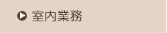 室内業務