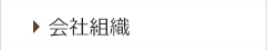 会社組織