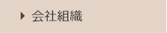 会社組織
