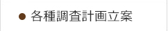 各種調査計画立案