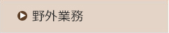 野外業務