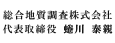 総合地質調査株式会社 代表取締役　蜷川　泰親